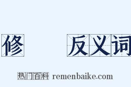 修羅場反义词是什么意思的图片